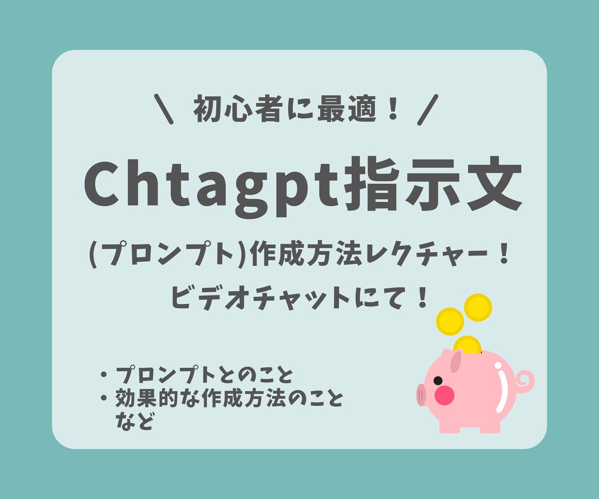 初心者に最適！効果的な指示文作成方法教えます 6月末まで限定価格！今後は自分で作れるようになりませんか？！ イメージ1