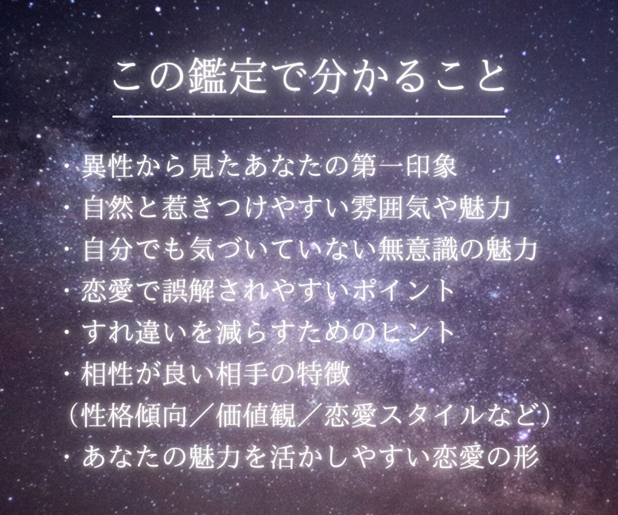 恋愛特化★西洋占星術┊︎あなたの魅力を鑑定します 自分でも気づいていないあなたの魅力を徹底解説 イメージ3