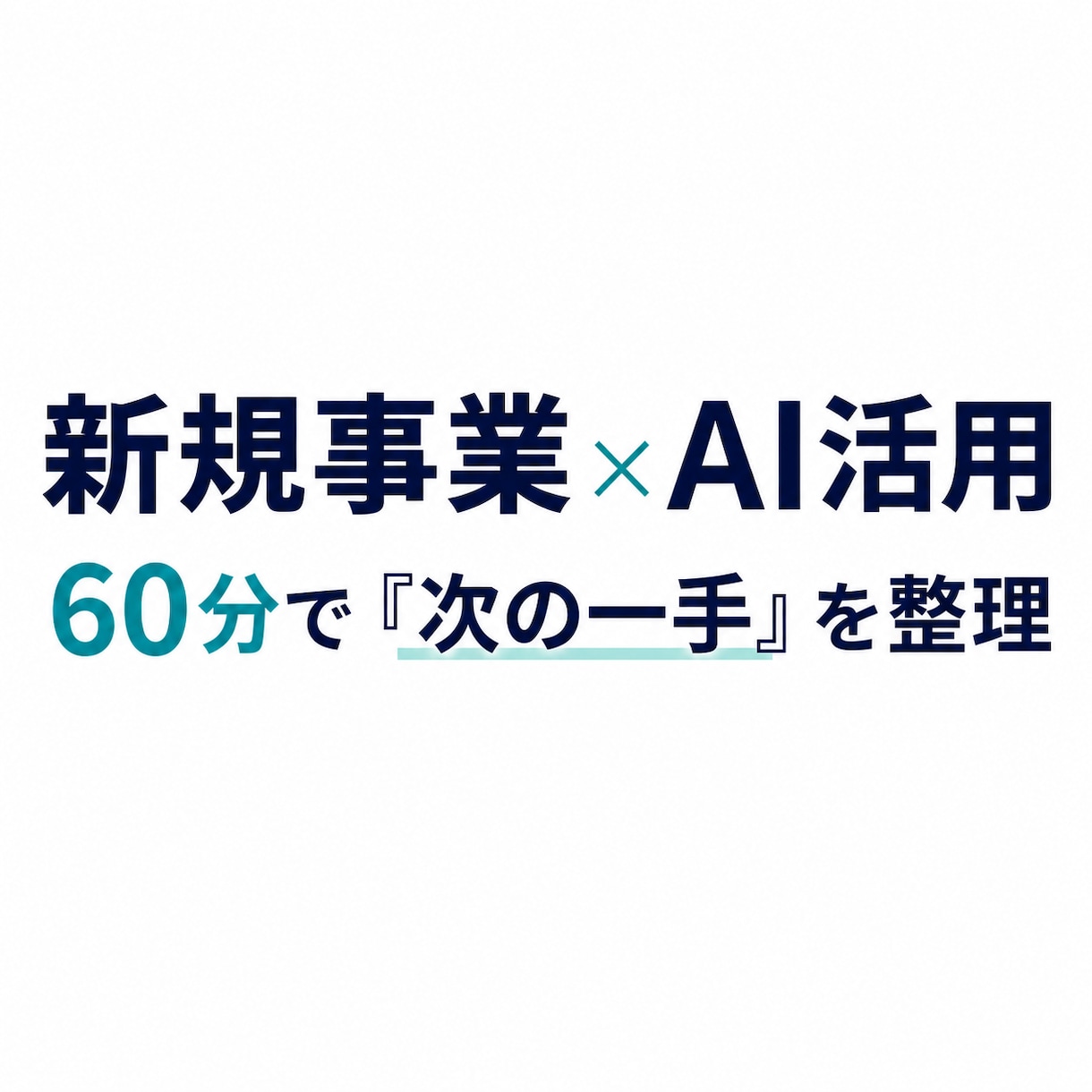 新規事業・AI活用のモヤモヤを60分で整理します 事業とAIのプロが、次の一手まで一緒に整理します イメージ1