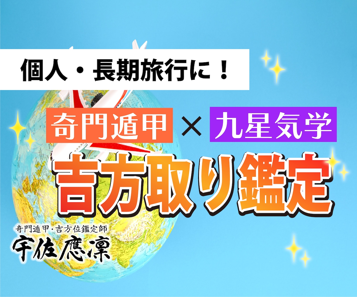 奇門遁甲と九星気学で観る吉方取り鑑定します 2つの方位術を重ねた最上吉方位をご提案！グッと開運したい方へ