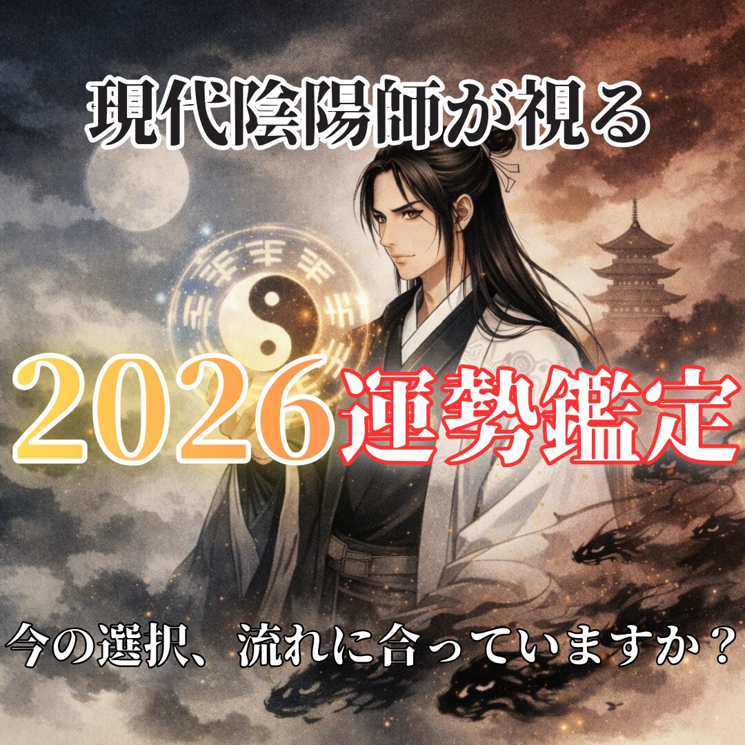 現代陰陽師が視る｜2026年あなたの運勢鑑定します 気が整い、物事が自然と進み出す一年へ イメージ1