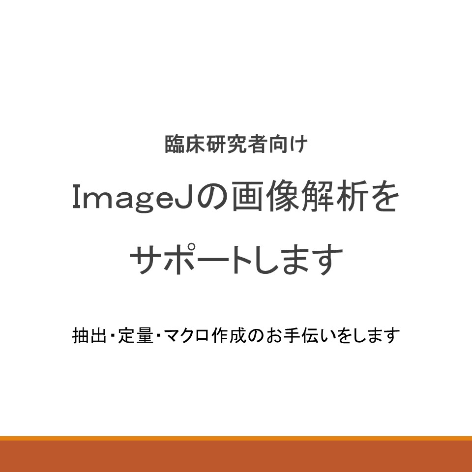 ImageJで画像解析コード作成します 細胞数・サイズ・輝度を定量化します イメージ1