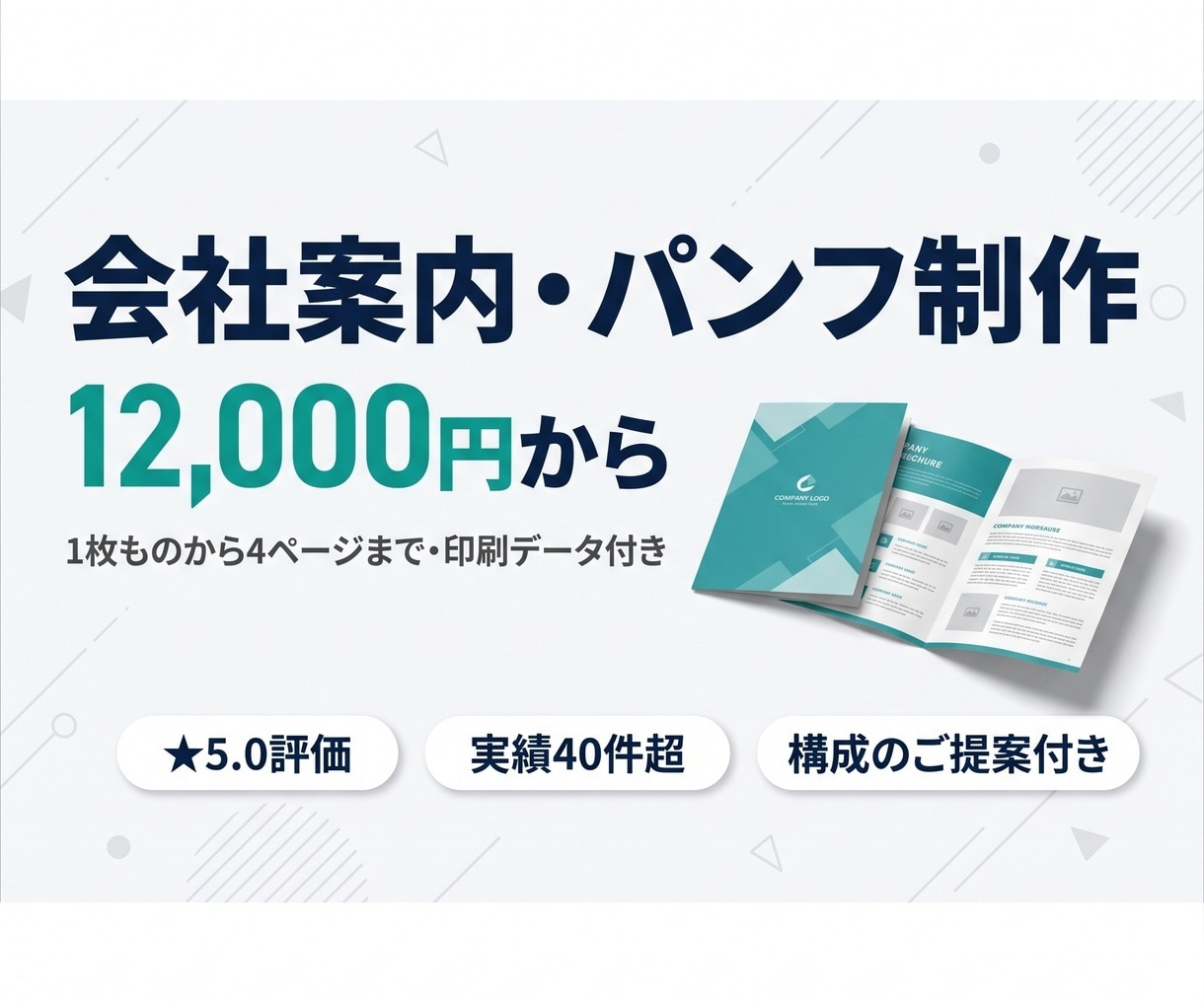 会社案内・商品パンフを制作します 1枚もの12,000円〜｜4ページも対応・商用利用OK イメージ1