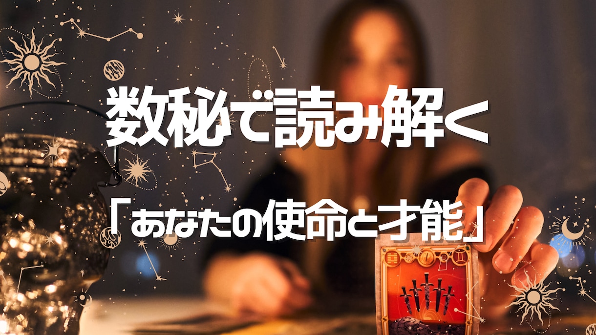 あなたの使命と才能を読み解く数秘術鑑定をいたします あなたの使命と才能を読み解く数秘術 イメージ1
