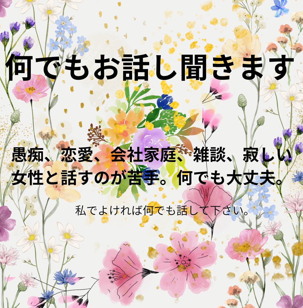 何でもお話し下さい。何でも聞きます 愚痴、恋愛、仕事、家庭、雑談、女性と話す練習、何でもOK イメージ1