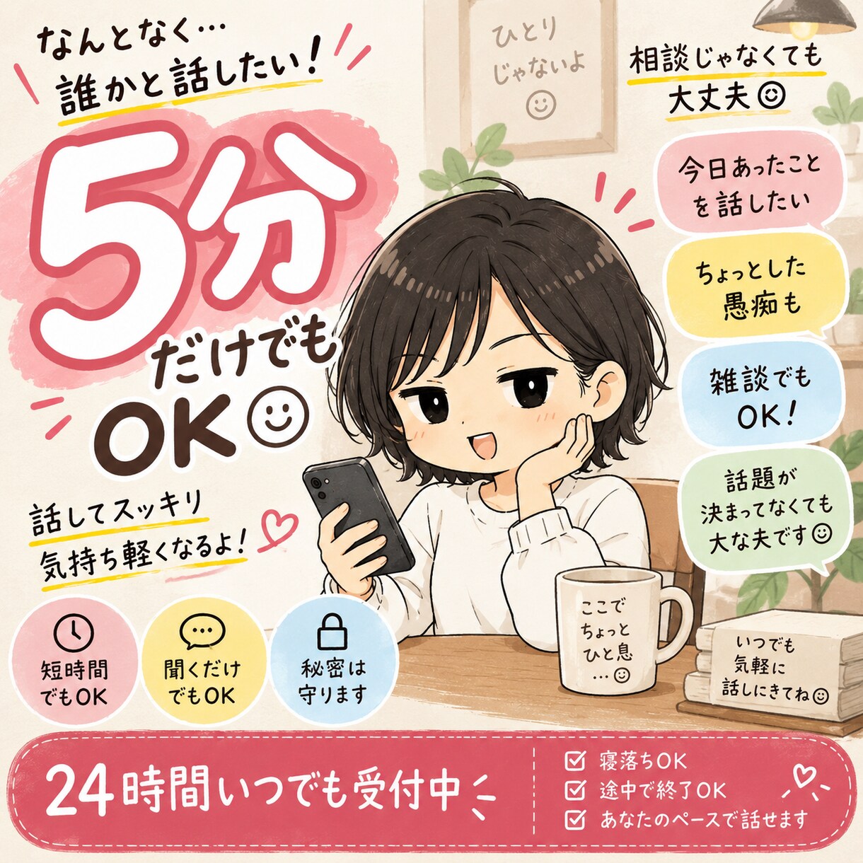 5分だけでも◎ちょっと誰かと話したい時に聞きます 相談じゃなくても大丈夫◎今日あったこと雑談ちょっとした愚痴も イメージ1