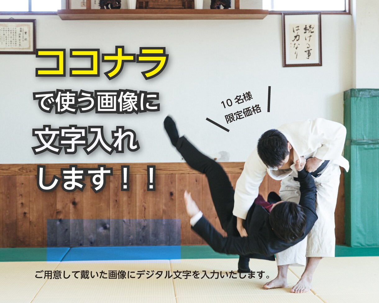 文字入れします ココナラで使う画像に文字入れします！ イメージ1