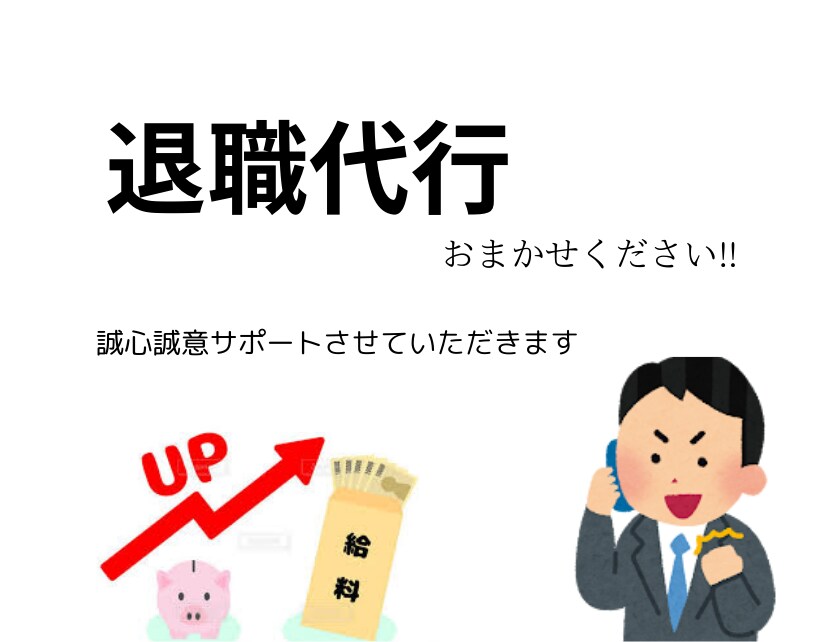 やさしい退職代行を心がけております 安心して退職代行おまかせください。 イメージ1