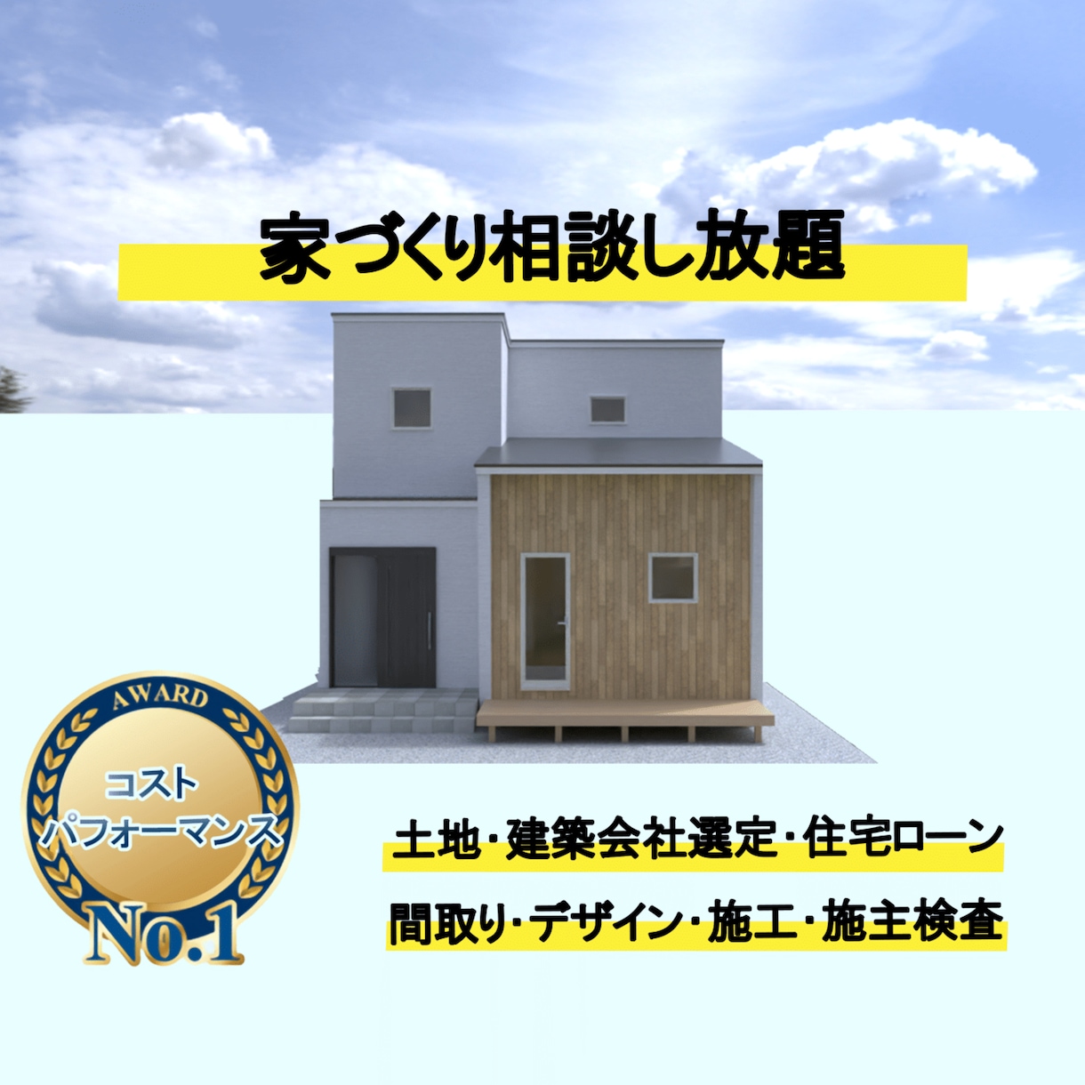 家づくりの相談し放題プランになります 失敗しない家づくりのお手伝いをいたします！ イメージ1