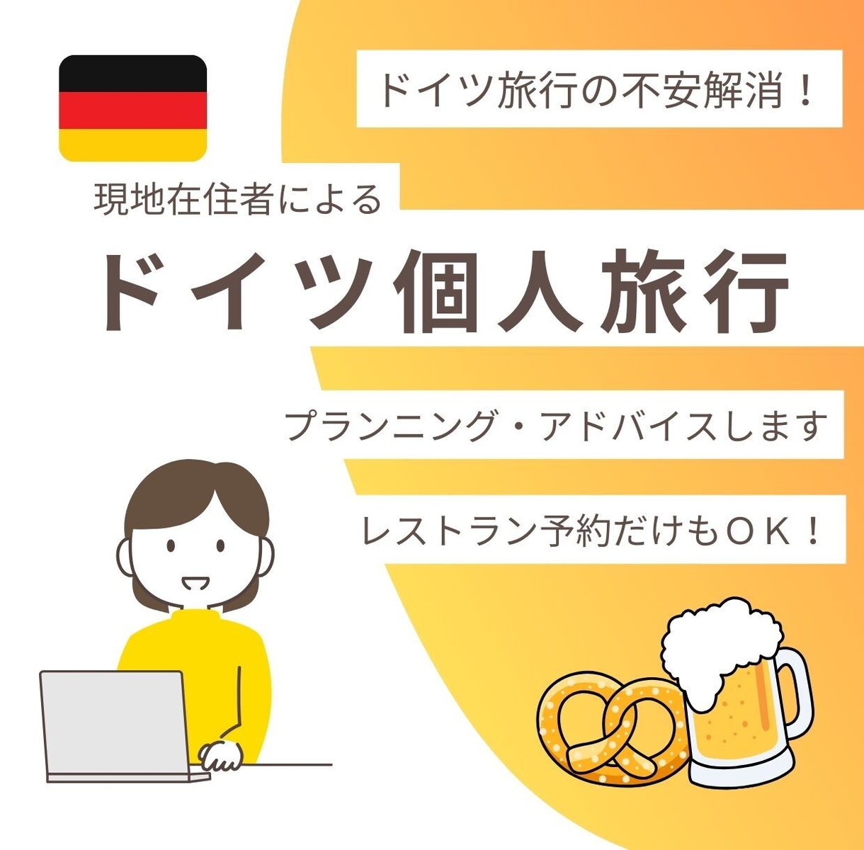 ドイツ個人旅行プラン作成！あなたの旅を特別にします 旅行大好きドイツ在住者が、旅行者目線で最適なプランをご提案 イメージ1