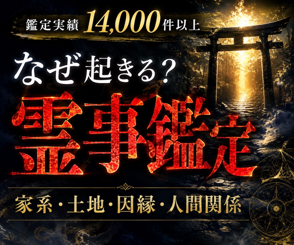 なぜ起きる？不可解な出来事の原因を霊視します ◆家系・土地・人間関係まで深く視て、繰り返す「なぜ」の正体 イメージ1