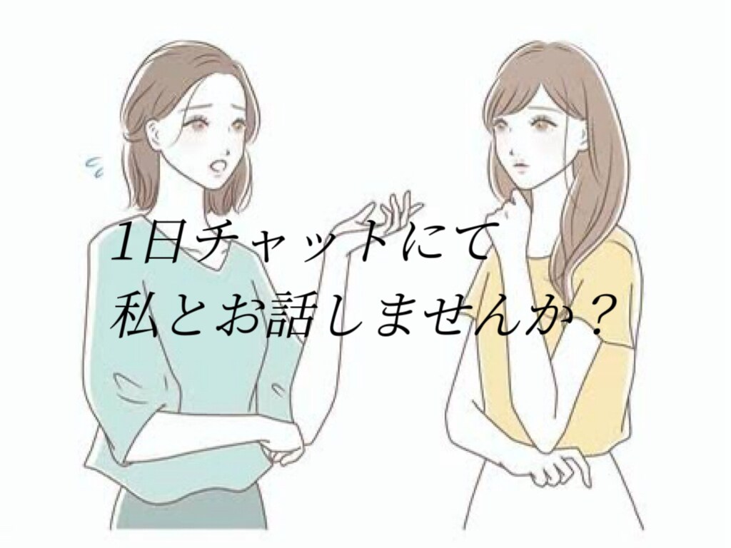 1日限定でお話し相手します 話を聞いてほしいけど身近な人には言えない愚痴を吐き出したい イメージ1