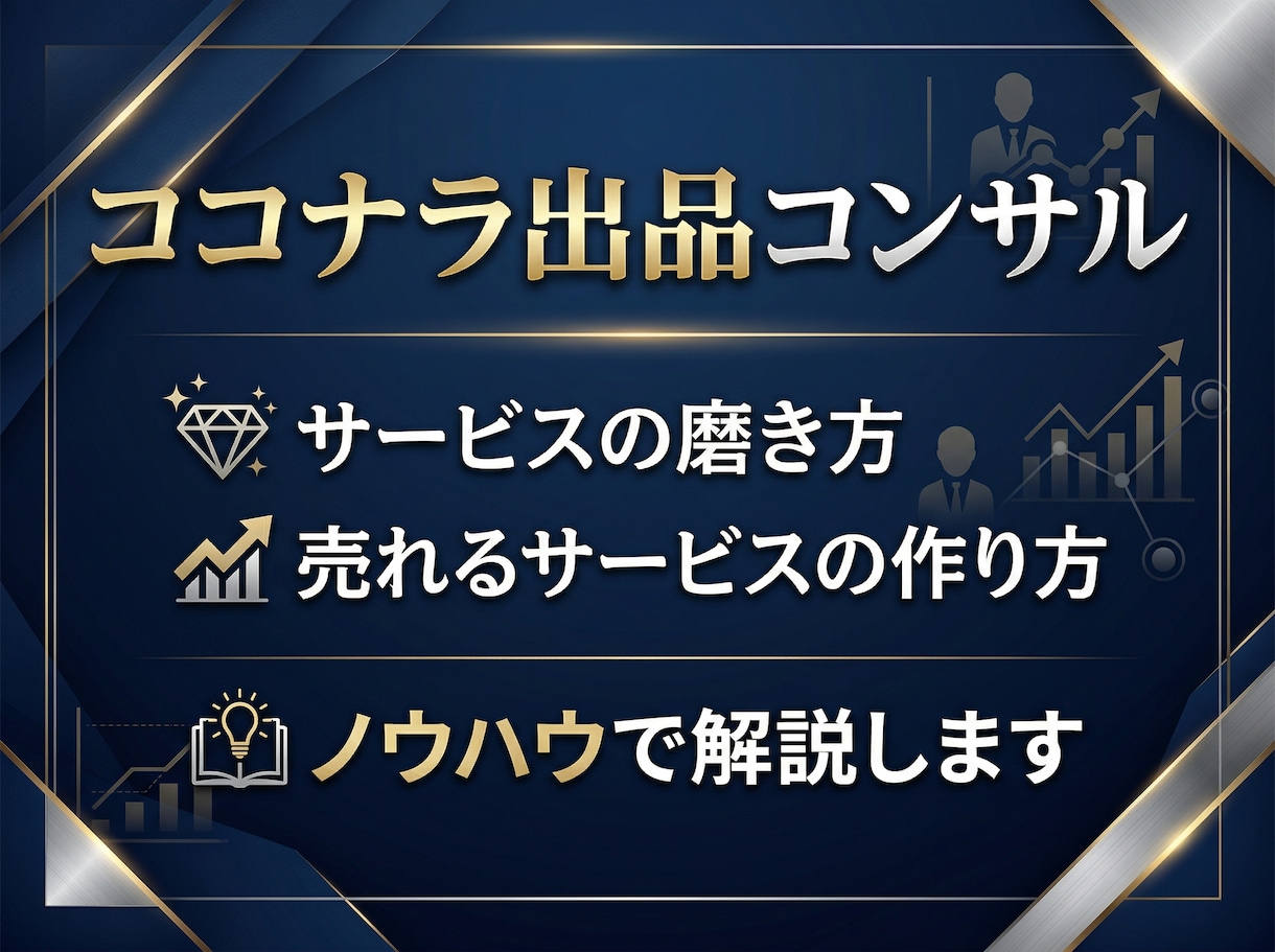 ココナラ出品コンサル！サービス構築まで伴走します ココナラ出品の不安をまるっと解消！プロ出品者がサポートします イメージ15