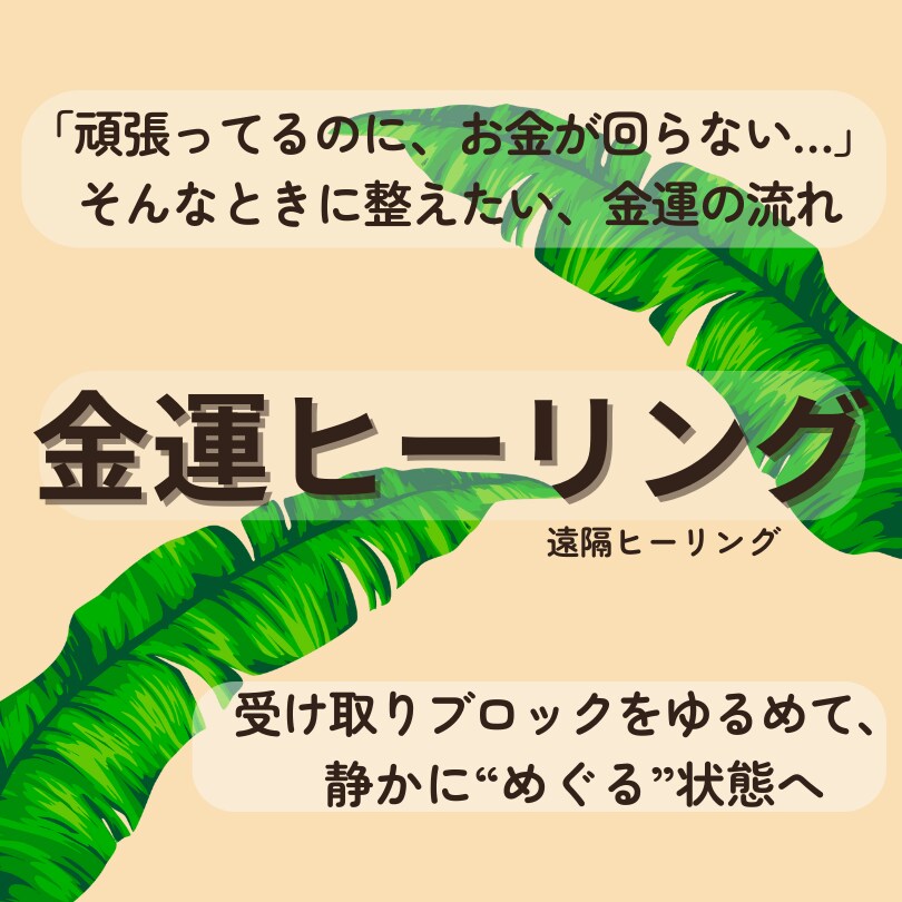 金運の流れを整えるヒーリングやります 【金運ヒーリング】頑張ってるのにお金が動かない方へ イメージ1