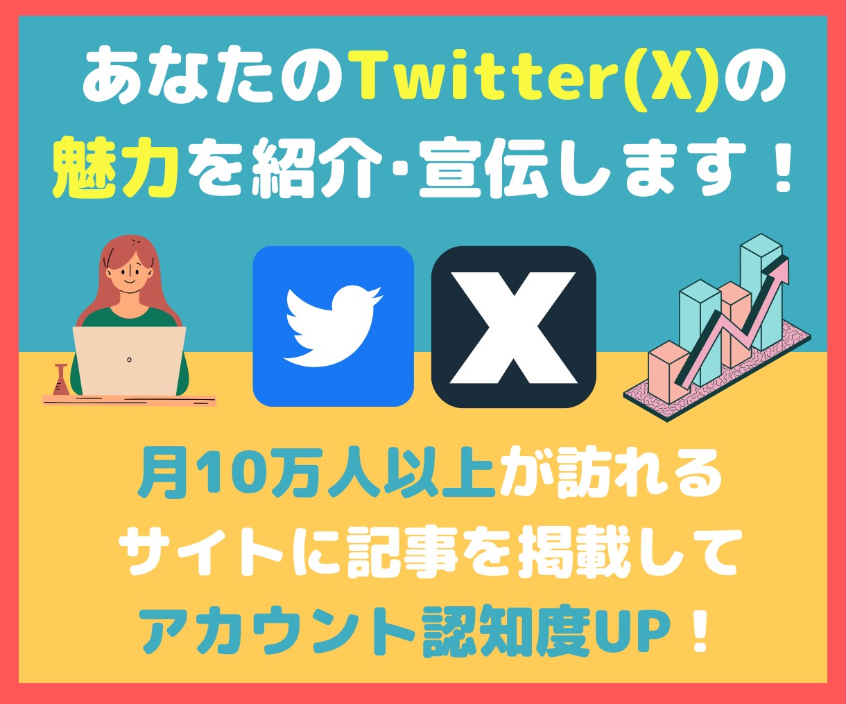 月間12万PVのサイトでTwitterを紹介します あなたのTwitter(X)アカウントの認知度の向上に！ イメージ1