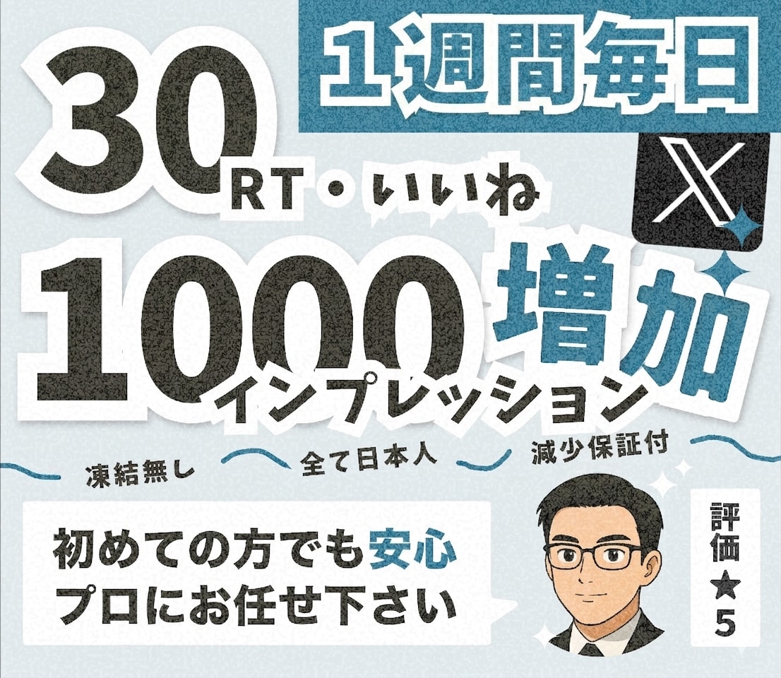 Twitter30RT30いいね毎日拡散します 1週間～30日間リポスト＆いいね拡散でXのツイート宣伝します イメージ1