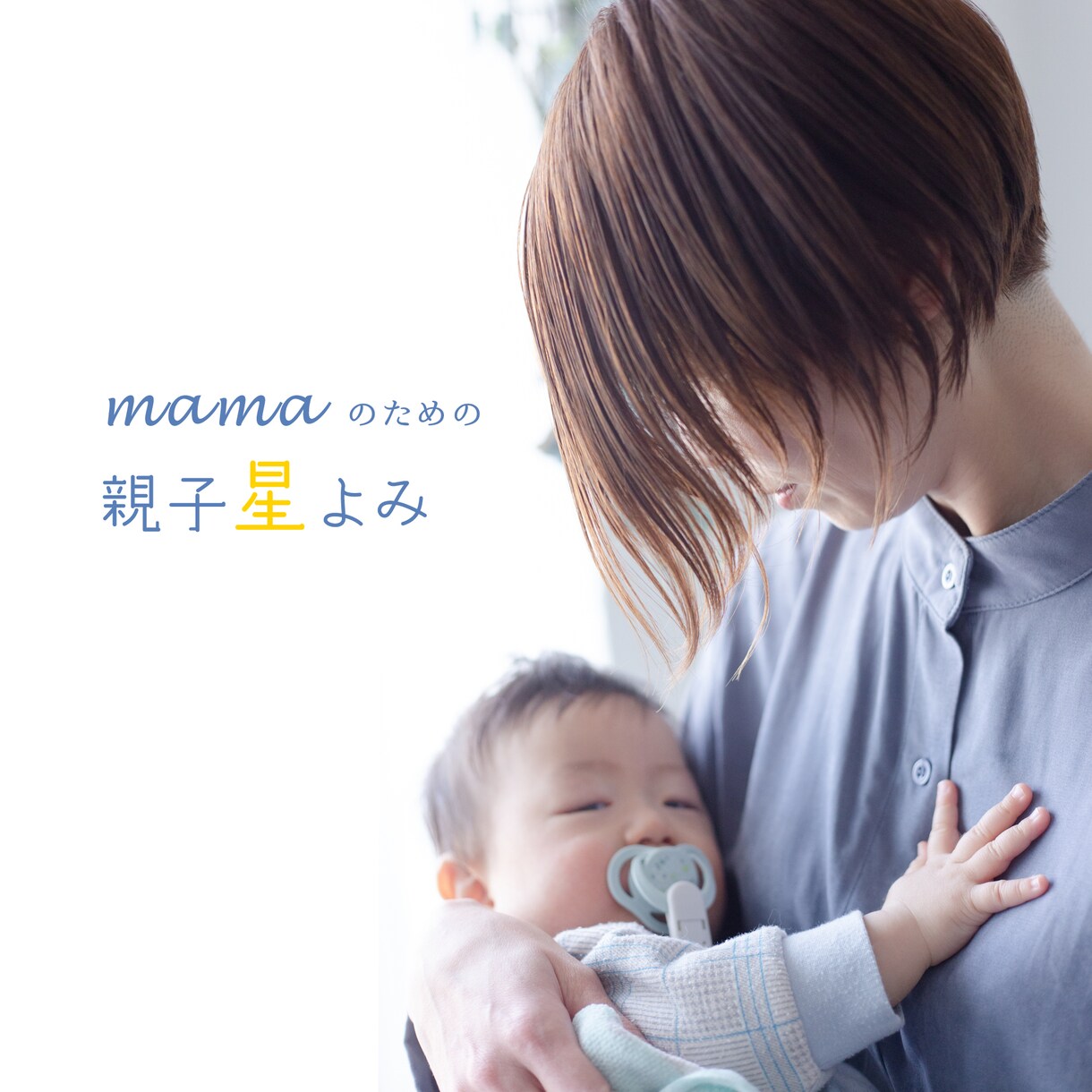 ママのための親子星よみします まずはママの幸せから！子供の星の影響を知って穏やか子育てを イメージ1