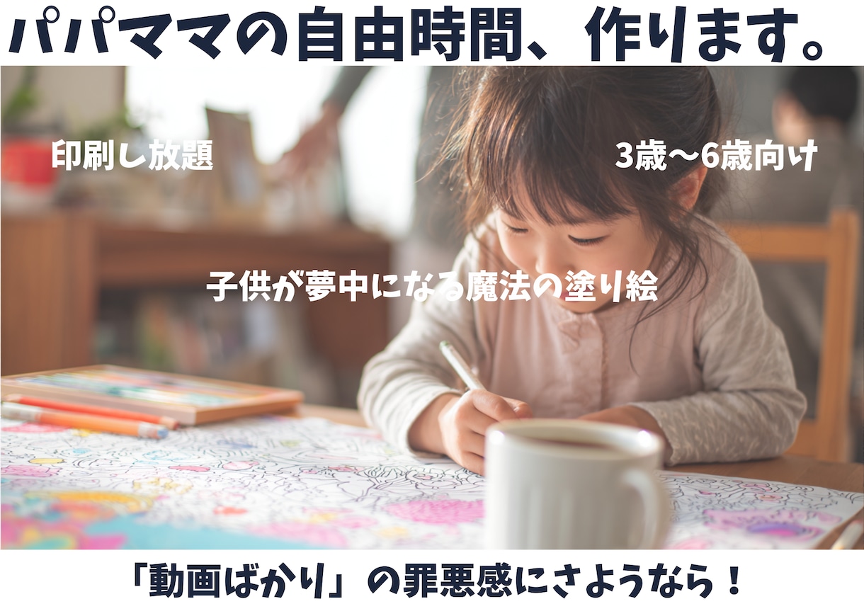 子供が夢中！【パパママ自由時間】無限塗り絵作ります 3歳〜6歳が夢中！物語＆間違い探し付「無限塗り絵」印刷し放題 イメージ1