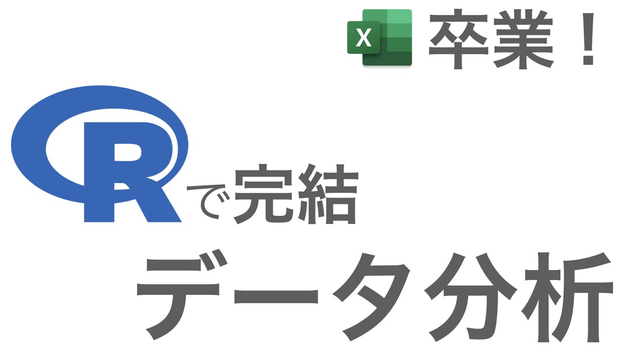 Rでデータ分析！Excel 卒業をサポートします 再現性・メンテナンス性に優れたプロの分析フローを学びましょう イメージ1