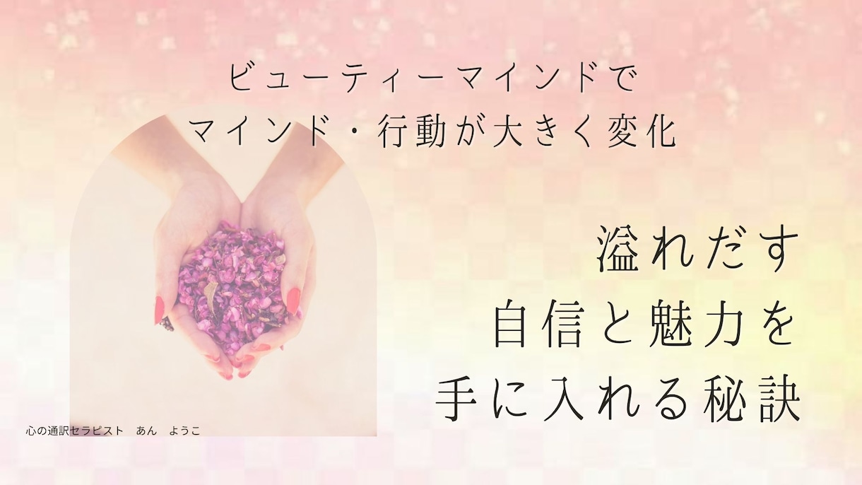 溢れだす自信と魅力を手に入れるマインド設定します 心のブロックを手放して自信と魅力を手にれるマインド設定の秘密 イメージ1