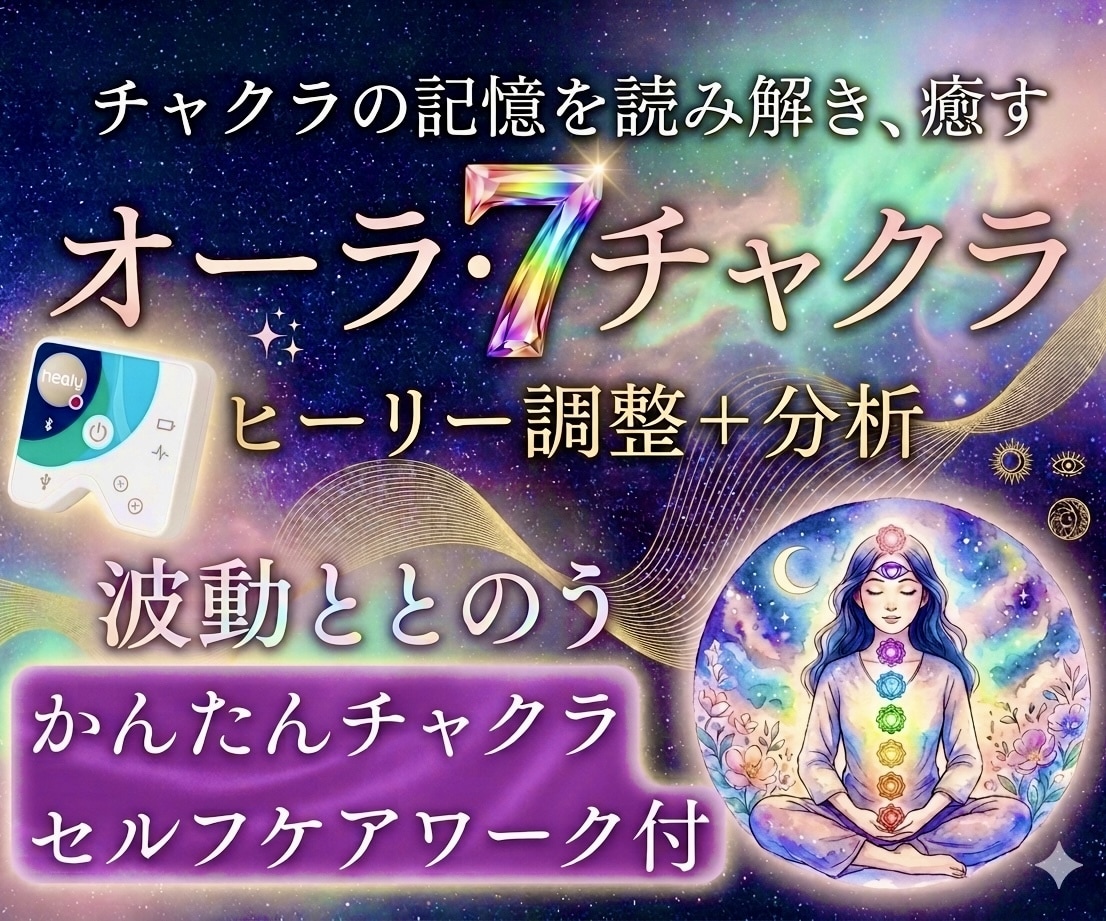 Healyでオーラ分析とチャクラ調整します 7つのチャクラを丁寧に調整し本来のオーラの輝きを取り戻します イメージ1