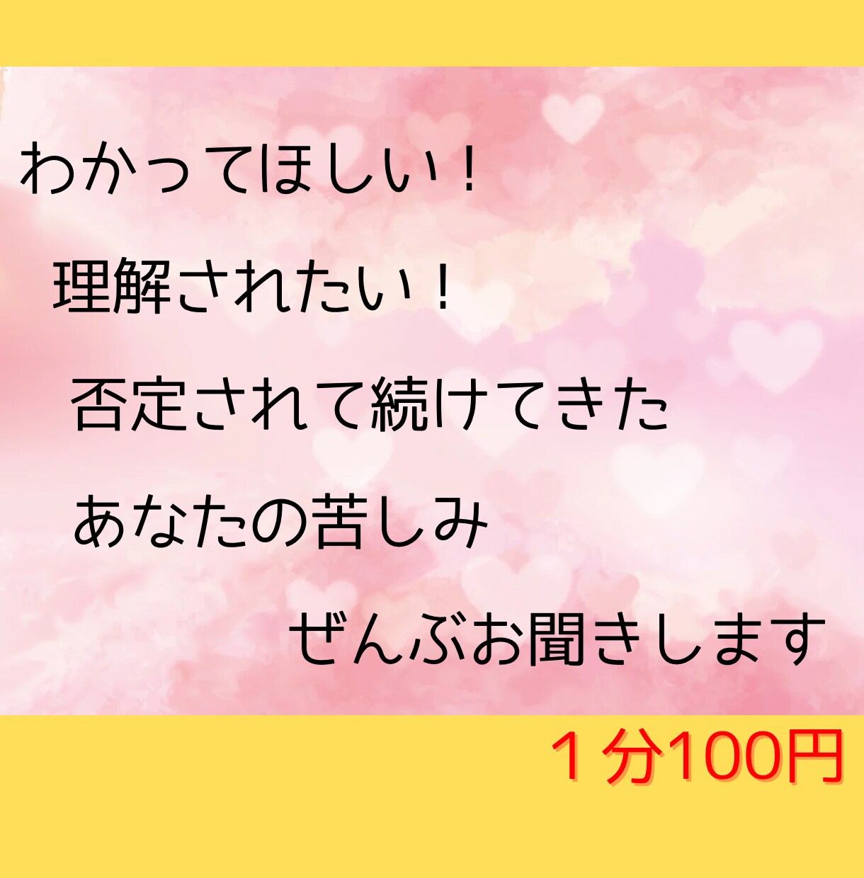苦しい！助けて！理解されたい！全部お聞きします だれにも話せない悩み/秘密/心配ごと、など イメージ1