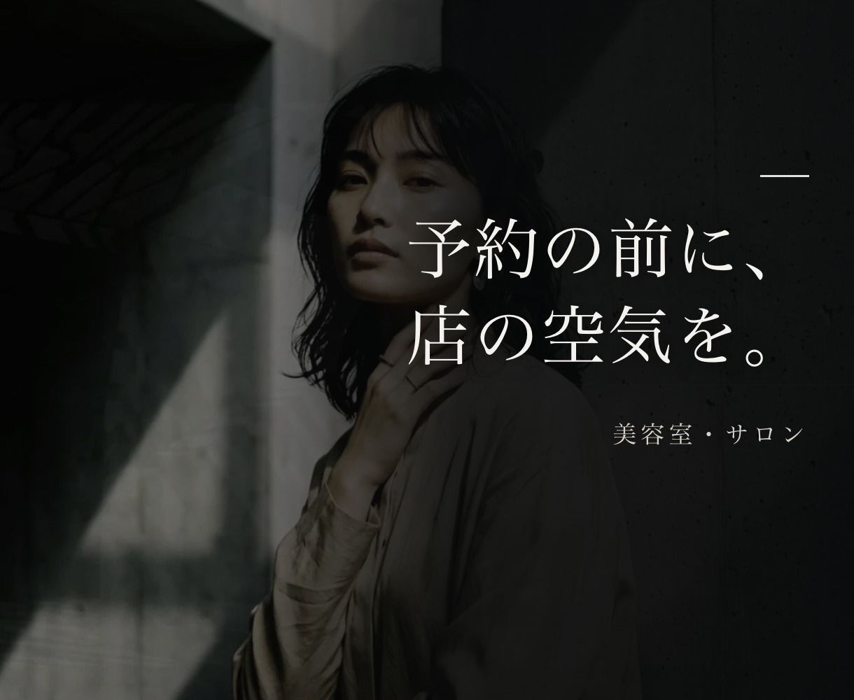 美容室・サロンのホームページをAIで制作します 予約の前に、店の空気が伝わるサイトを。 イメージ1