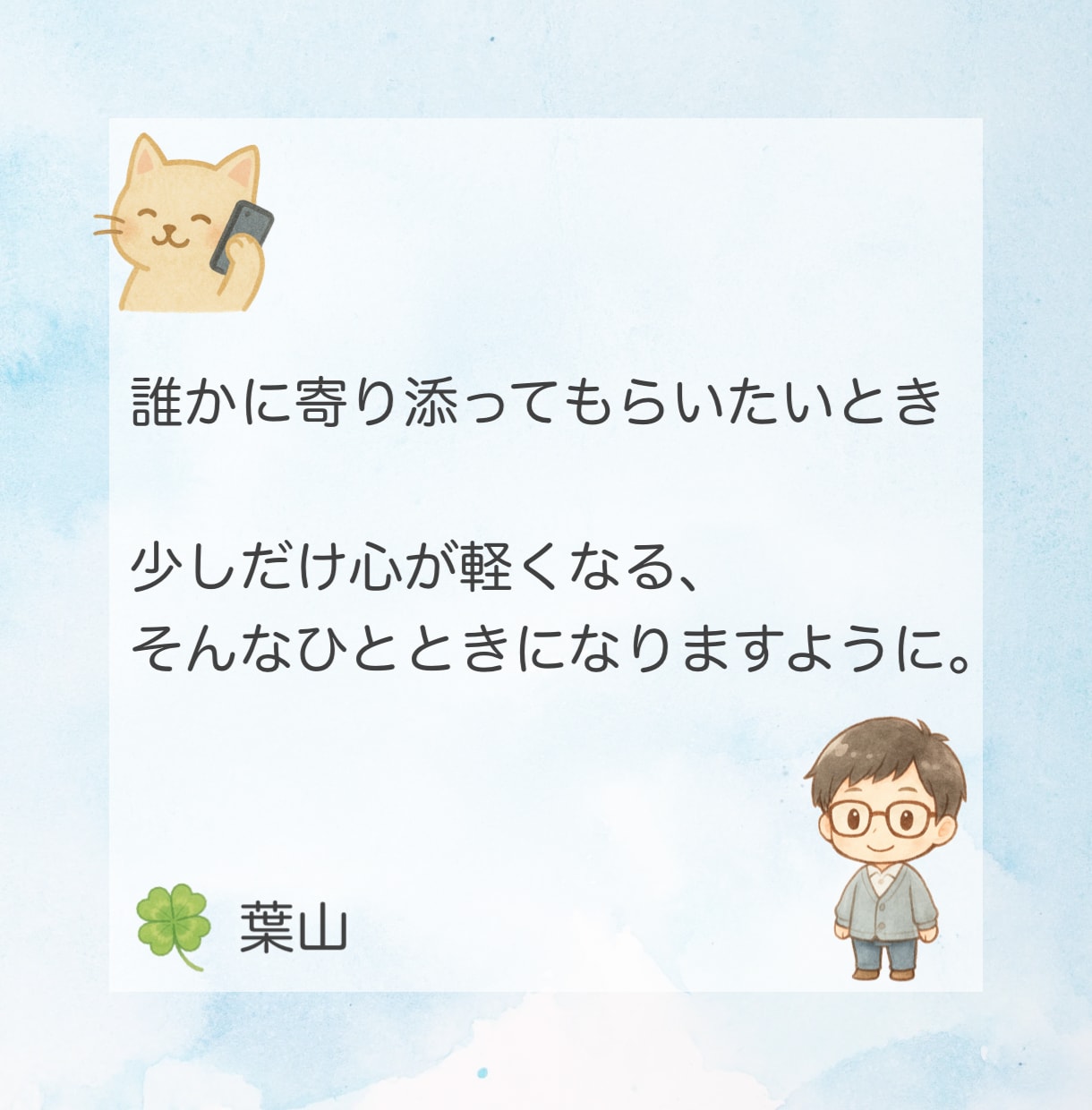 ずっと、良い子をやめられなかった貴方に寄り添います 僕も周りのために自分を隠して生きていたから辛さに共感できます イメージ6