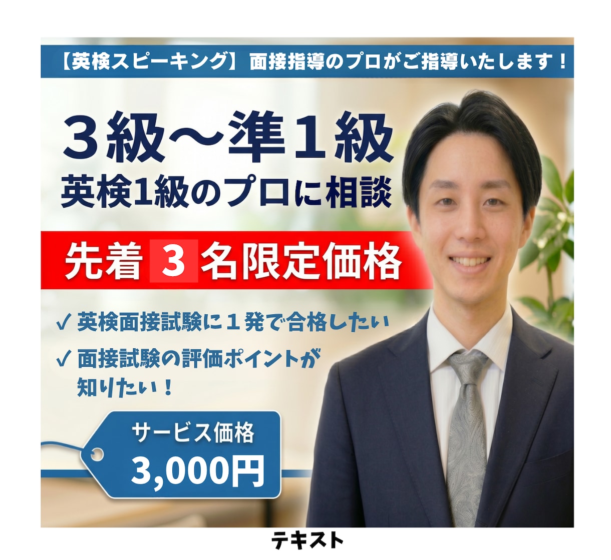 英検2次試験（面接）スピーキングの徹底対策をします ☆実績作り限定価格（先着5名）！　☆2次面接指導のプロ！ イメージ1