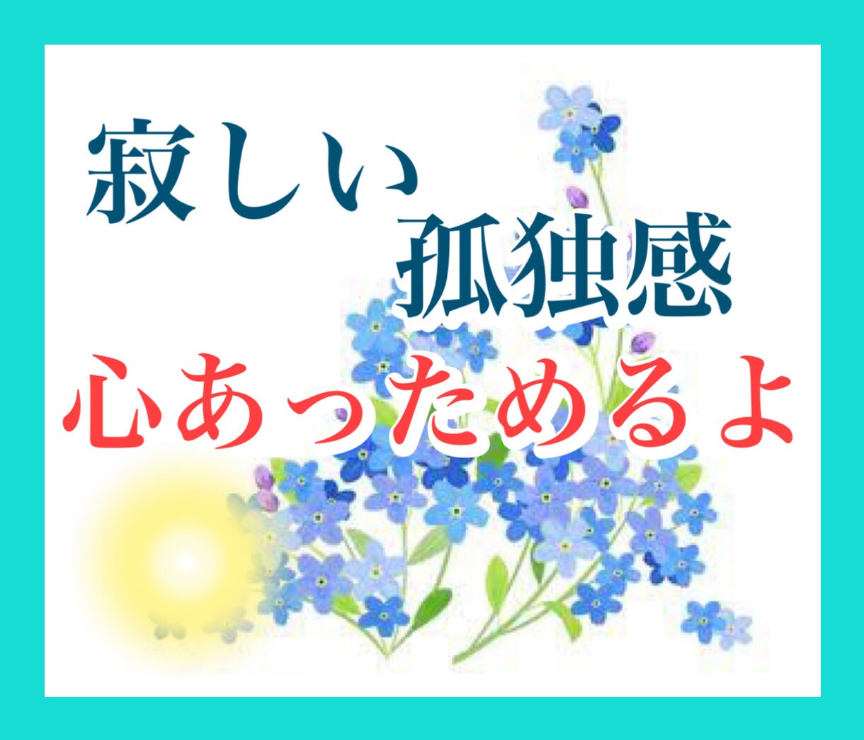 寂しさや不安、孤独を感じる方☘️話し相手になります 辛い時は私の元気を分けるよ！(*´ω｀*) イメージ1