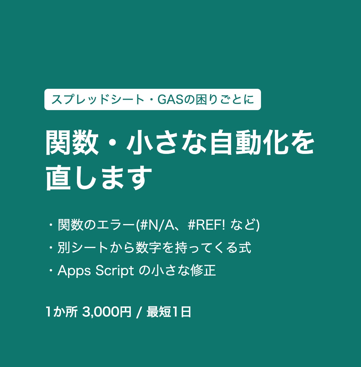 スプレッドシートの関数・小さな自動化を直します 関数のエラーやGASの不具合を、1か所から直します イメージ1