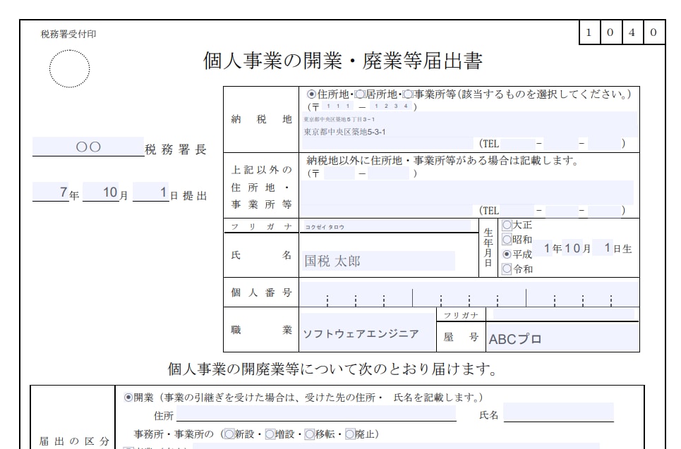 税理士が個人事業の開業届を提出します あなたの代わりに税理士が個人事業の開業届を提出します イメージ1