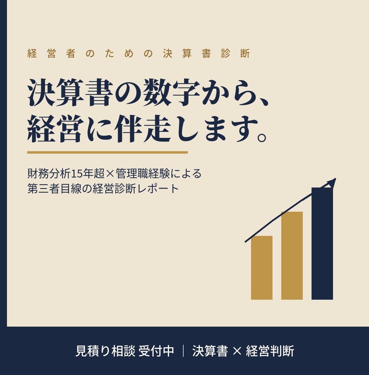 決算書の数字から経営に伴走します 財務分析15年超×管理職経験で数字を読み解きます イメージ1