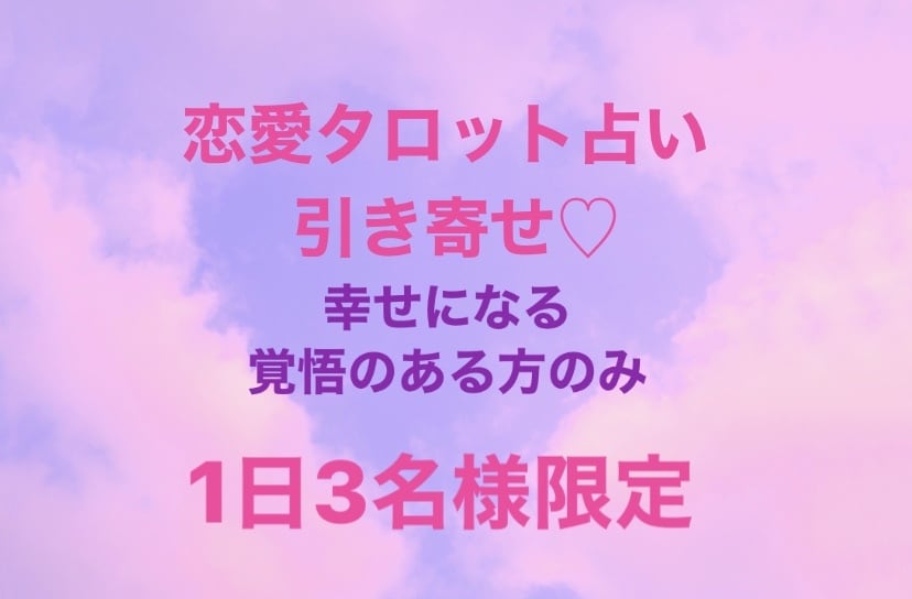 引き寄せUP！あなた様の恋愛、占います 彼とうまく行くにはどうしたらいいの？彼はどう思っているの？ イメージ3
