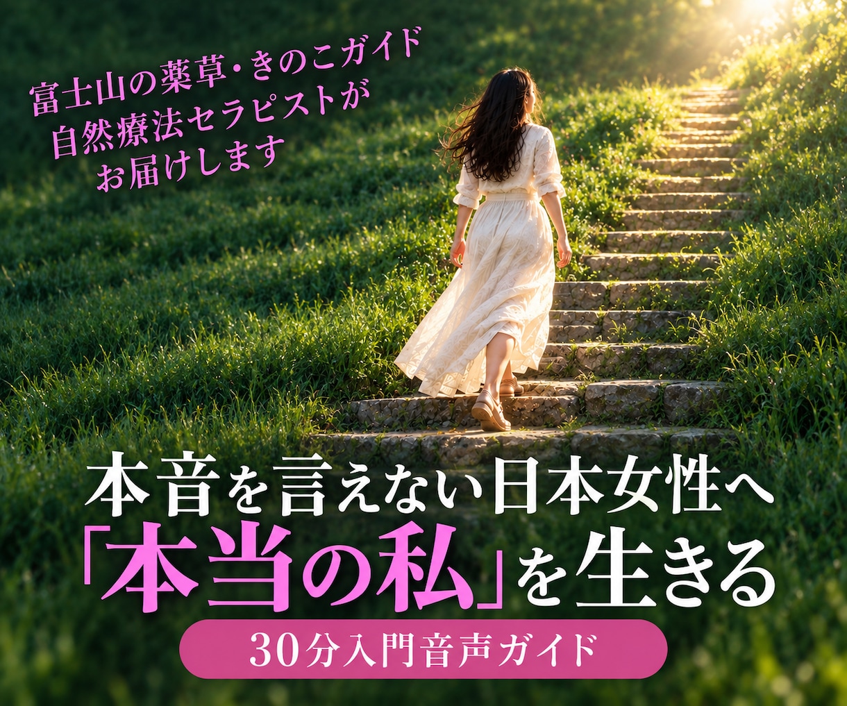 本音を言えない女性達へ。気持ちを口に出してみます ②願いは声に出すのが現実創造の第一歩！誘導瞑想で新しい自分へ イメージ1