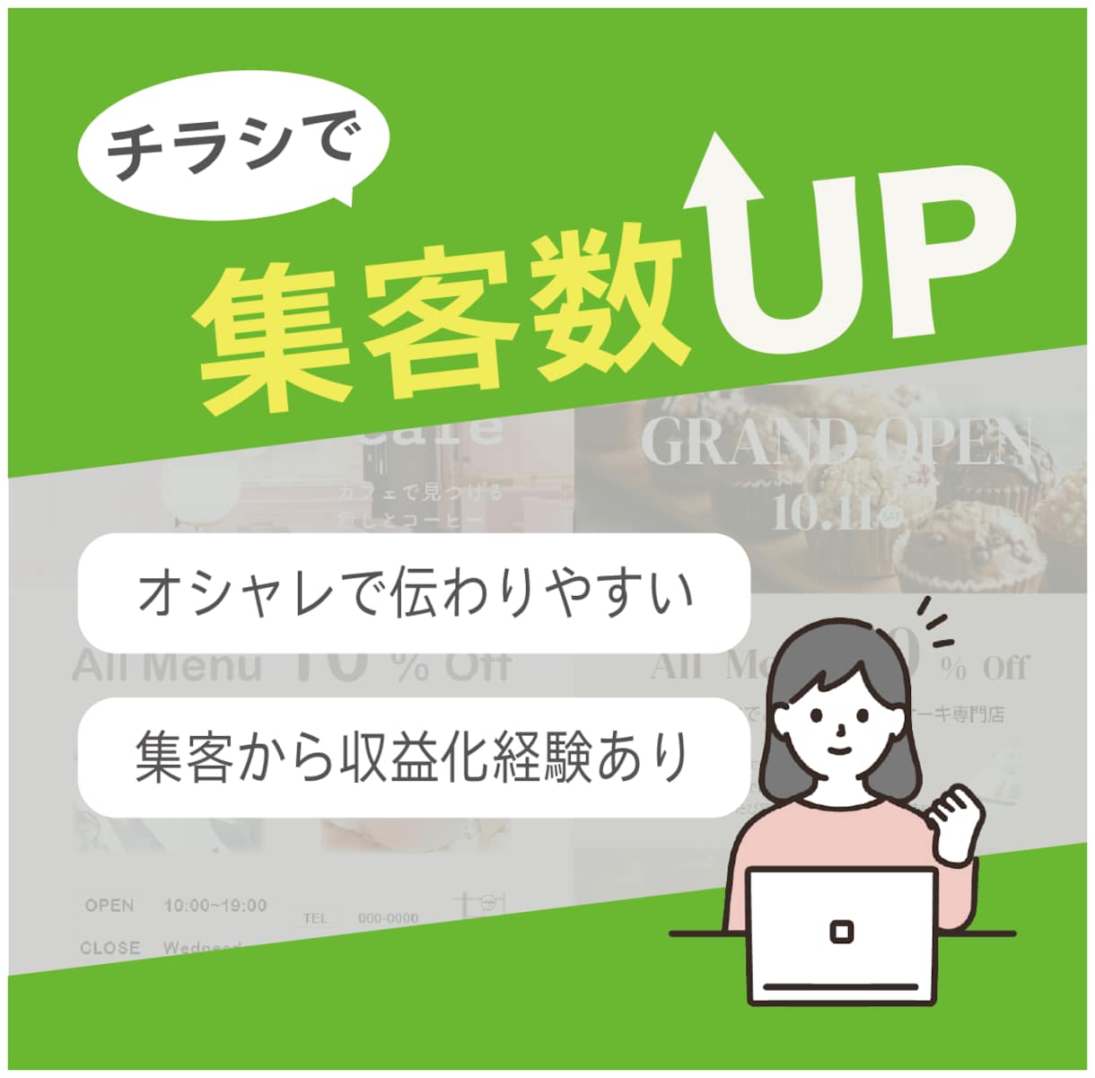 スッと伝わり、集客に役立つチラシをお作りします オシャレなのにシンプル！だからこそ伝わるデザインをお届け イメージ1