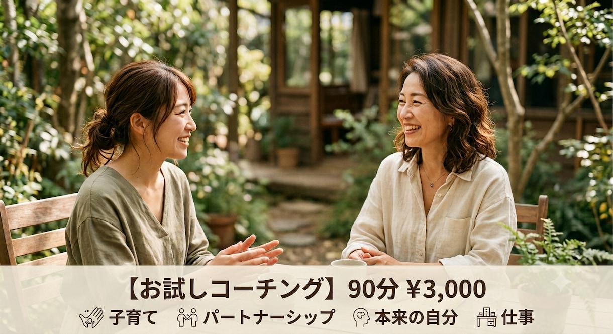 一人一人の理想の未来へ向かうサポートをします 社内コーチ歴10年。仕事/お金/育児/理想を叶えるサポート イメージ1