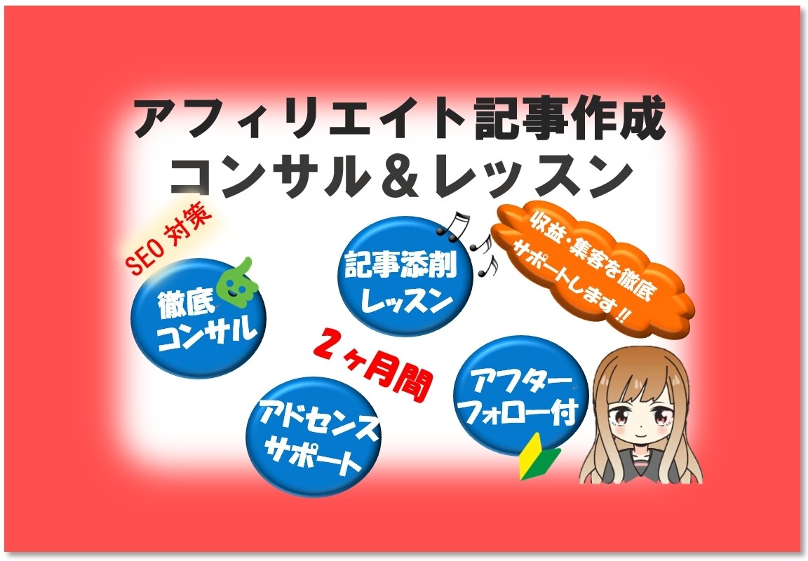 アフィリエイト記事作成コンサル＆レッスンします 初心者向け！アフィリエイト記事の書き方0から学べます イメージ1