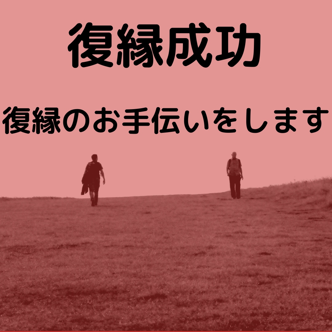 復縁させます 諦める必要はありません！成就させます！ イメージ1