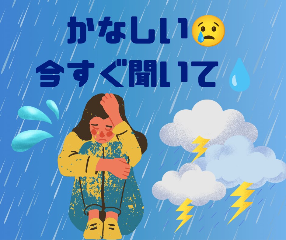 泣きたいとき！悲しいとき！こちらでお話できます 疲れた、辛かった、悲しみの原因を吐き出していきましょう。 イメージ1