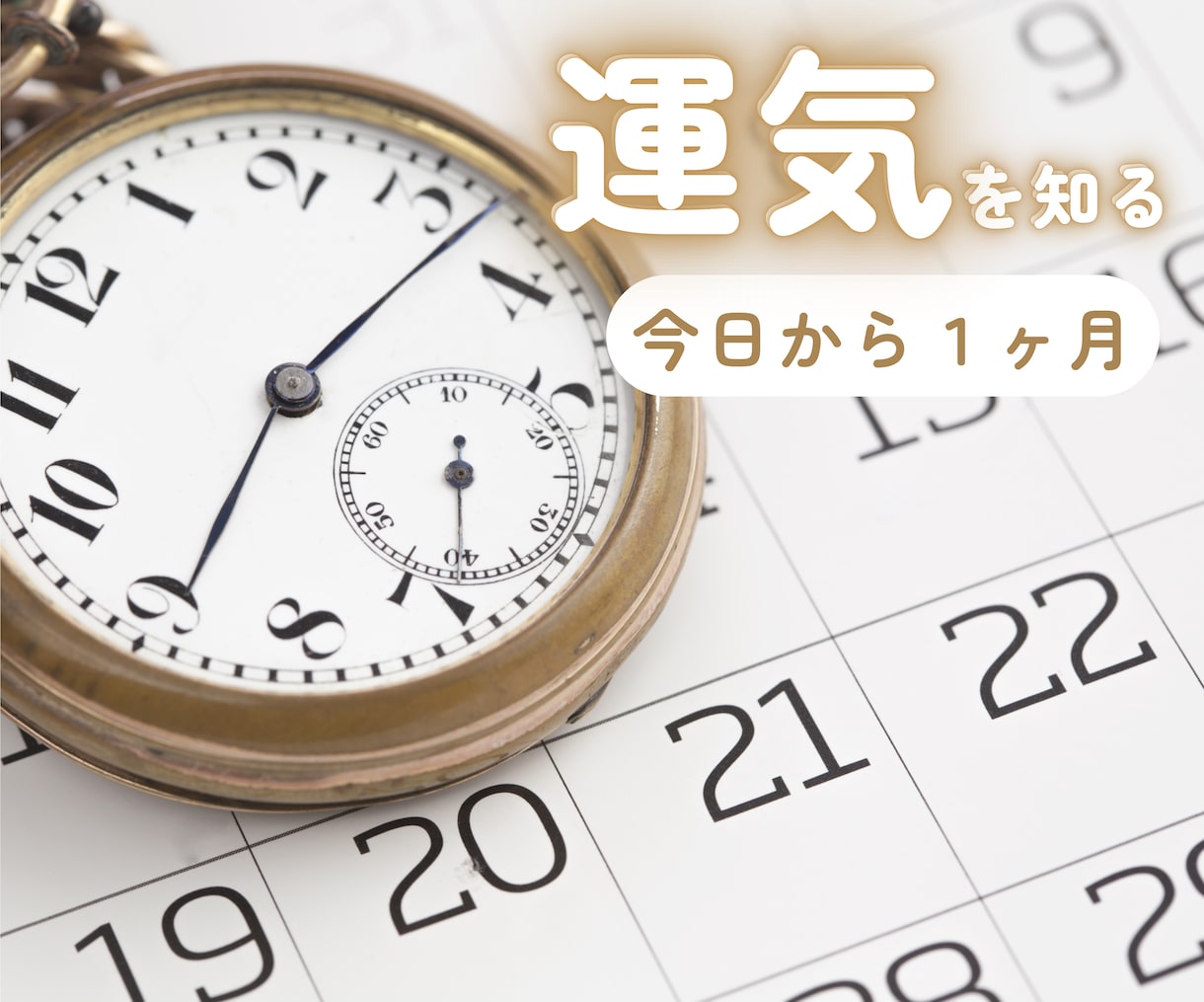 あなたの【明日からの1ヶ月間】の運気を鑑定します 運気の流れを知って開運体質になろう！