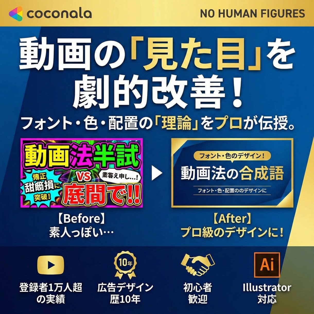 現役デザイナー兼YouTube運営者が教えます 【プロ直伝】動画のフォント・色を改善！脱・初心者デザイン講座 イメージ1
