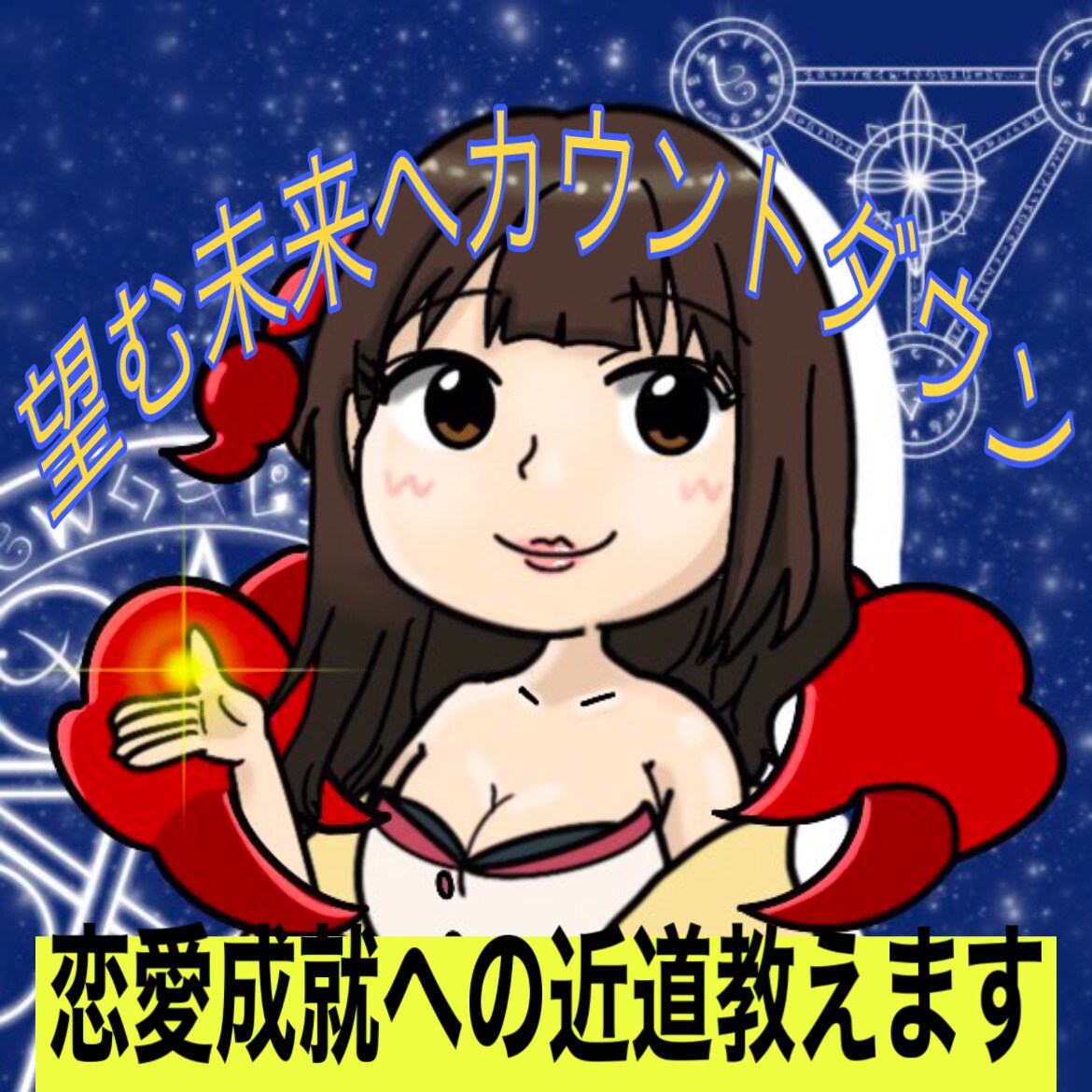 チャット鑑定♡恋愛応援♪あなたの望む未来へ導きます 望む未来へのカウントダウン♪今、必要なメッセージをすぐお届け イメージ2