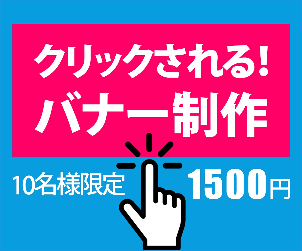 クリックされる！結果につながるバナー作ります 低価格・丁寧にご対応いたします。初めての方もご安心ください。 イメージ1