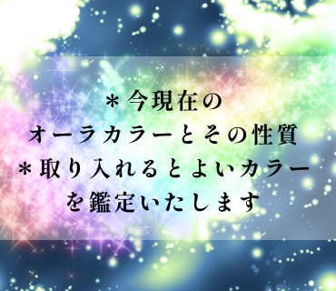 オーラカラーで今のあなたの状態を鑑定いたします 現在のオーラカラーをみて性質・傾向と対策などを鑑定します イメージ2