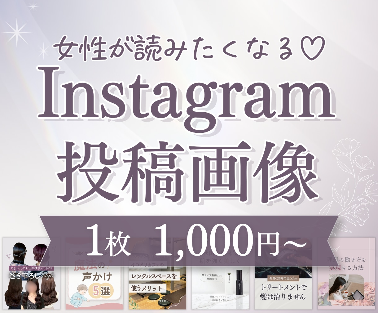 タップされる♡Instagram投稿画像作成します 女性向け｜世界観を整えて集客サポート｜修正回数無制限 イメージ1