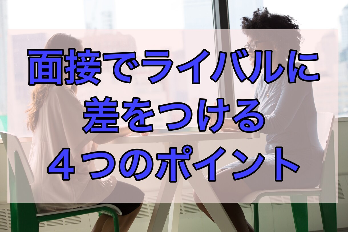 面接官が貴方を欲しがってしまう方法を教えます 面接前に知っておいた方がいい４つのポイントを貴方だけに大公開 イメージ1