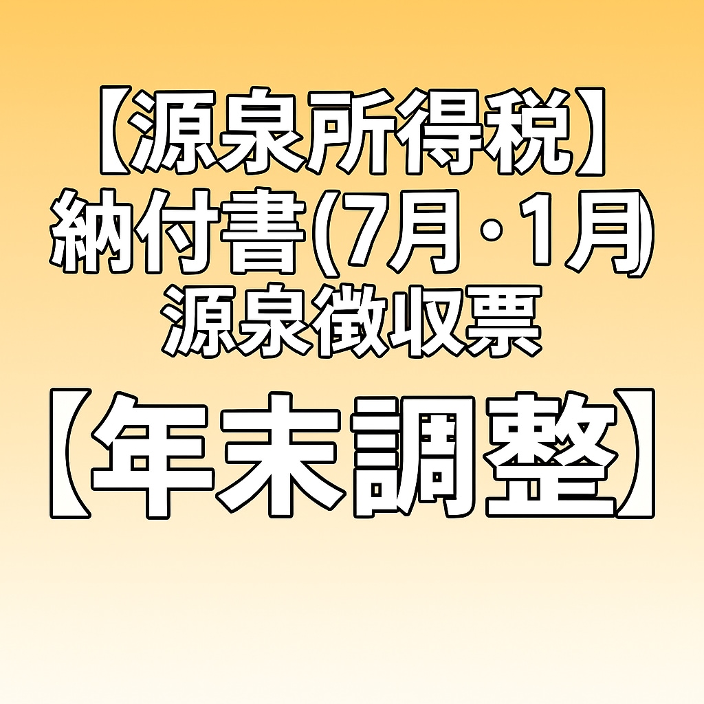 源泉徴収票や源泉税納付書(7月・1月)を作成します 【実務16年ベテラン税理士だからできる！】※代表者からの依頼 イメージ1