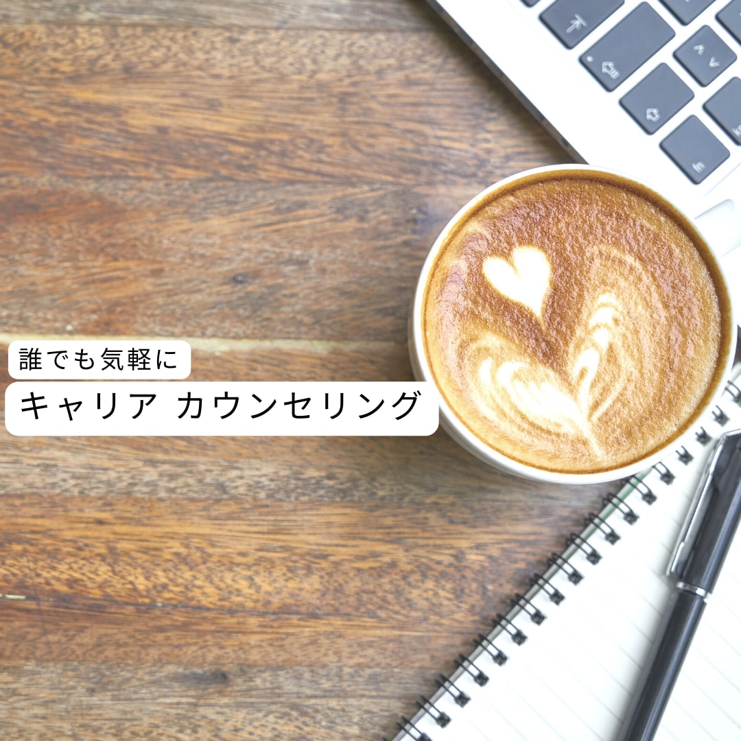ご自身のキャリア（人生）を考えるお手伝いをします 納得のいく解決策に一緒に辿り着きましょう イメージ1