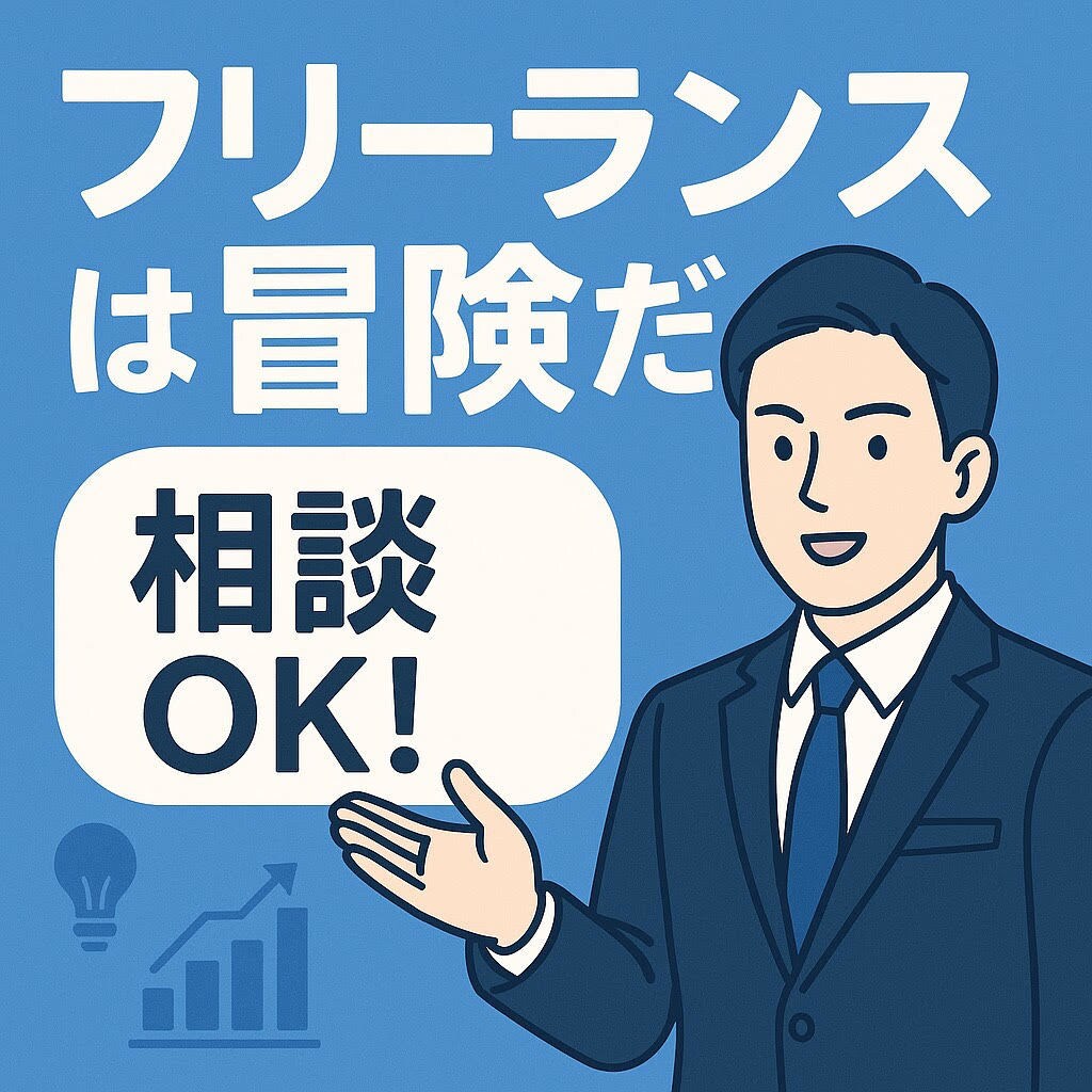 フリーランスコンサルになりたい方の相談に乗ります フリーコンサル歴4年の経験豊富な私がリアルをお伝えします！ イメージ1